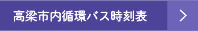 高梁市内循環バス時刻表