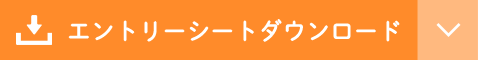 エントリーシートダウンロード