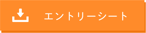 エントリーシート