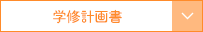 学習計画書（PDF）