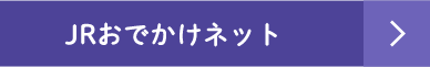 JRおでかけネット