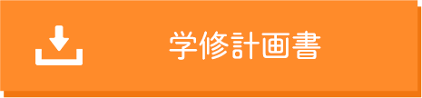学習計画書