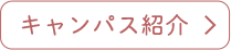 キャンパス紹介