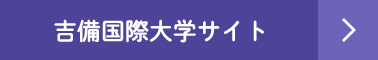 吉備国際大学サイト