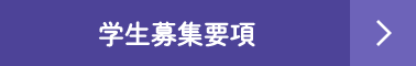 募集要項