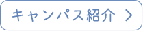 キャンパス紹介