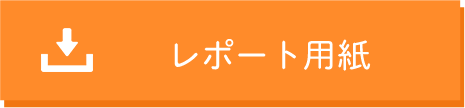 レポート用紙