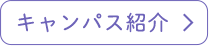 キャンパス紹介