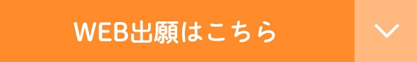 WEB出願はこちら