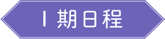 1期日程