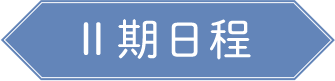 2期日程
