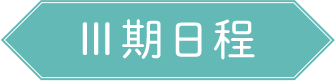 3期日程