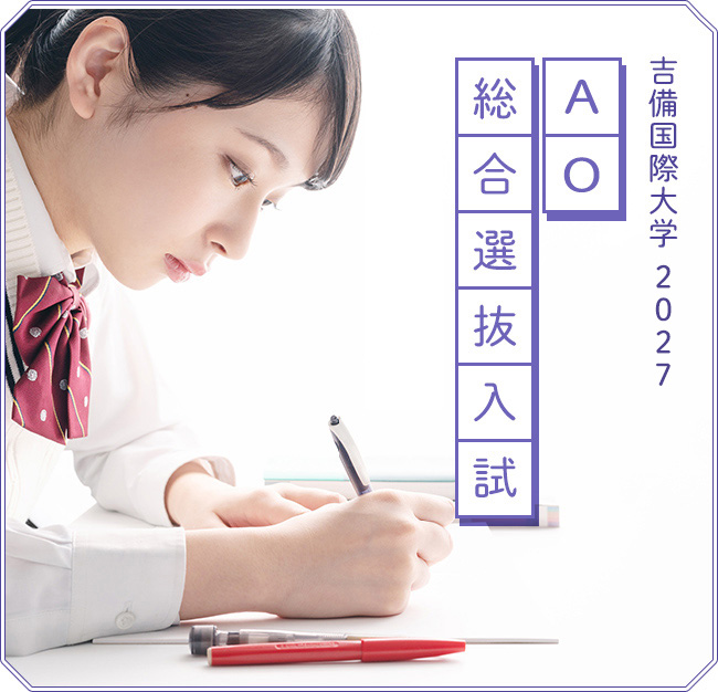 吉備国際大学 2025 AO総合選抜入試