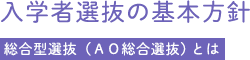 入学者選抜の基本方針(総合型選抜(AO総合選抜)とは)