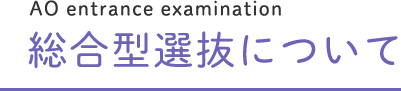総合型選抜について