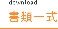 書類一式