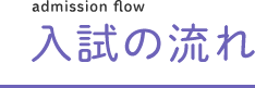 入試の流れ