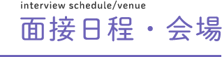 面接日程・会場