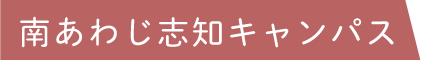 南あわじ志知キャンパス