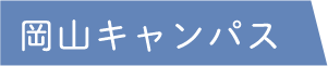 岡山キャンパス