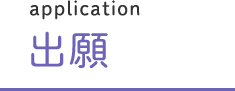 出願