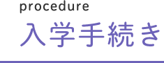 入学手続き