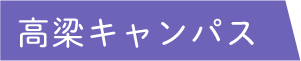 高梁キャンパス