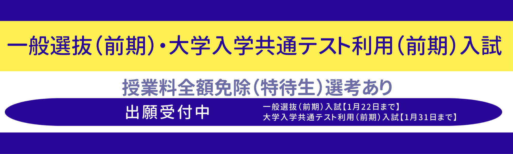 一般前期と共テ前期出願受付中