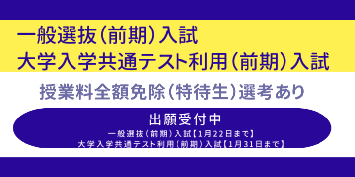 一般前期と共テ前期出願受付中