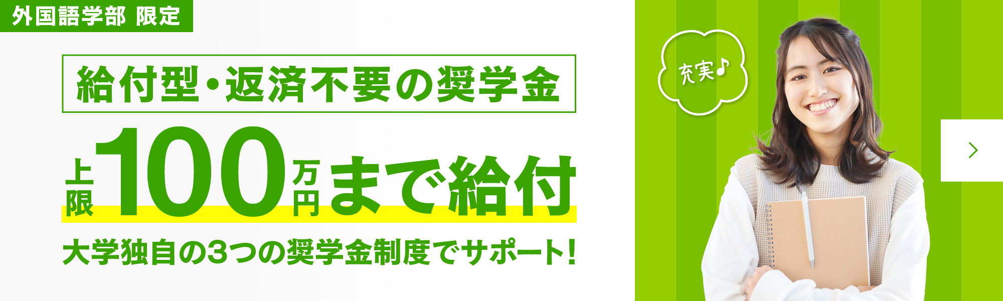 外国語学部限定　給付型奨学金のご案内