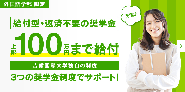 外国語学部限定　給付型奨学金のご案内