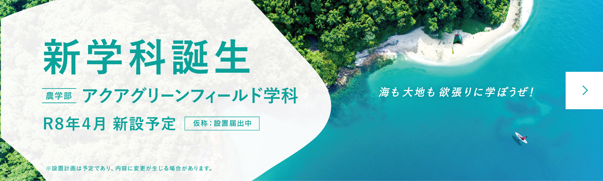 農学部アクアグリーンフィールド学科