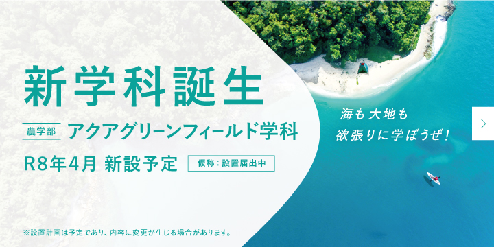 農学部アクアグリーンフィールド学科