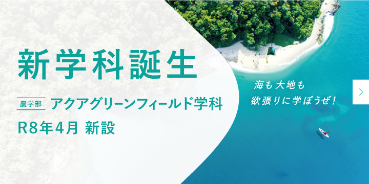 農学部アクアグリーンフィールド学科