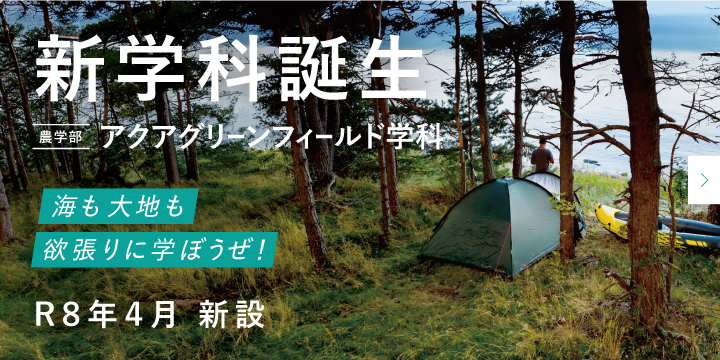 アクアグリーンフィールド学科
