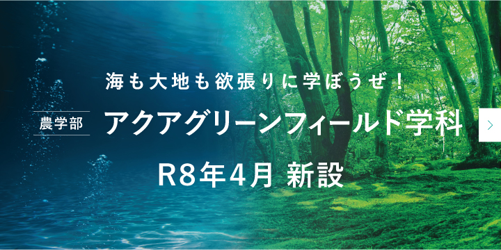 農学部アクアグリーンフィールド学科