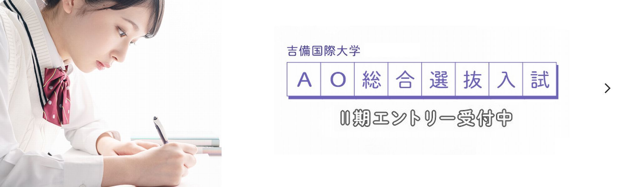 AO総合選抜入試特設サイト