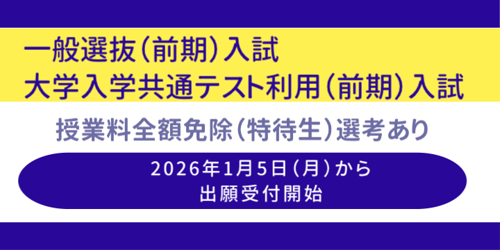 一般前期と共テ前期の出願受付中