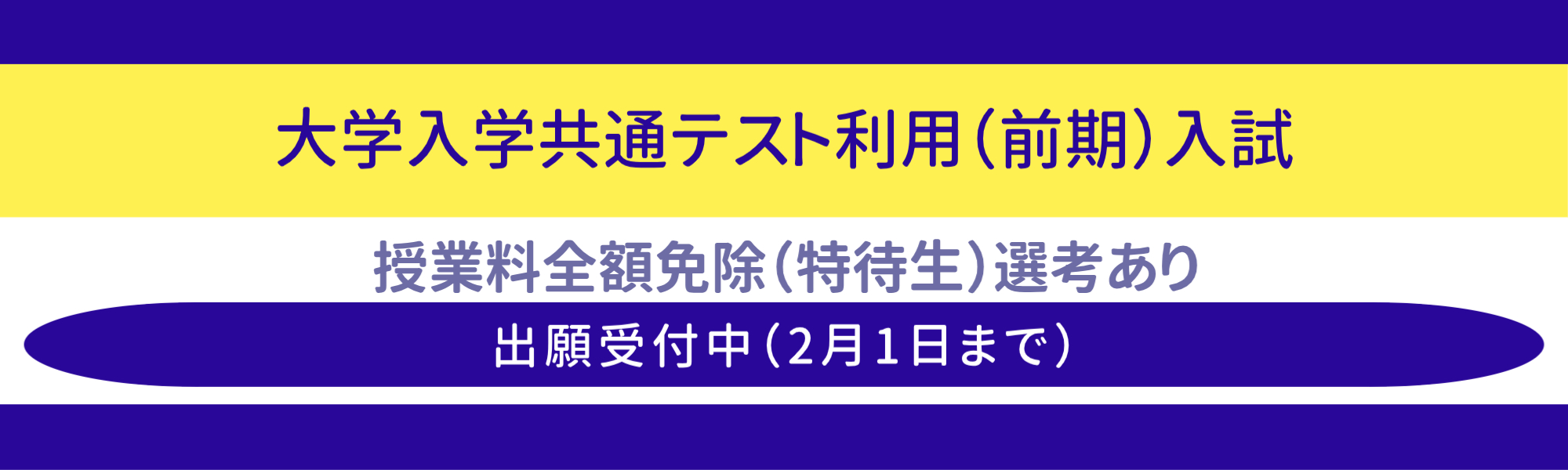 共テ前期の出願受付中