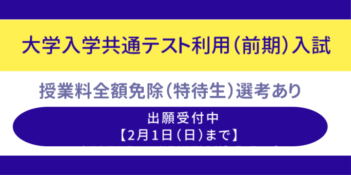 共テ前期の出願受付中