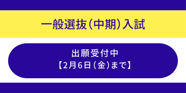 一般中期の出願受付中