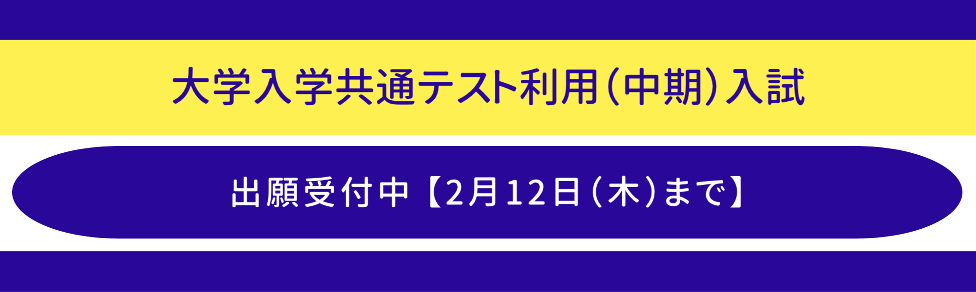 共テ中期の受付中