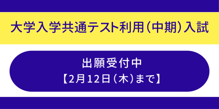 共テ中期の出願受付中