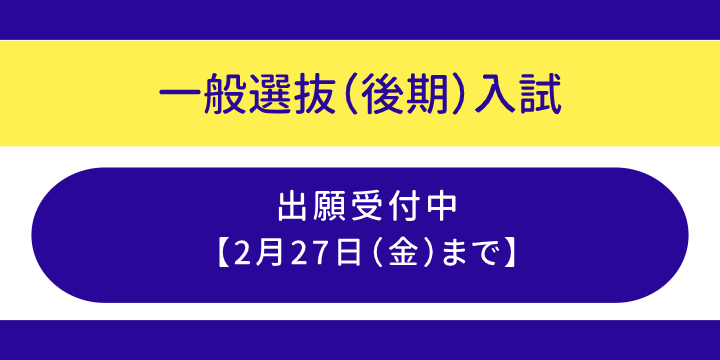 一般後期の出願受付中
