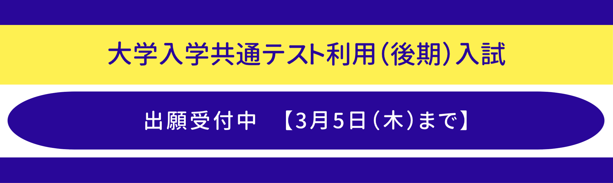 共通テスト後期の受付中