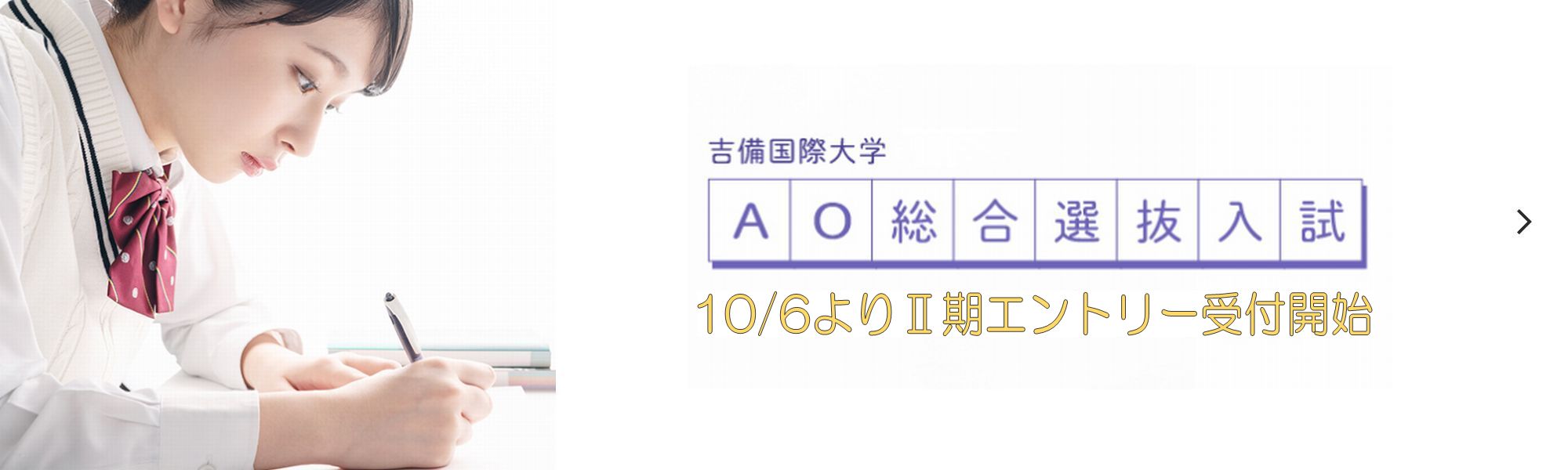 AO総合選抜入試特設サイト