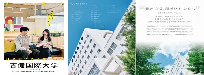 吉備国際大学　学校案内パンフレット
