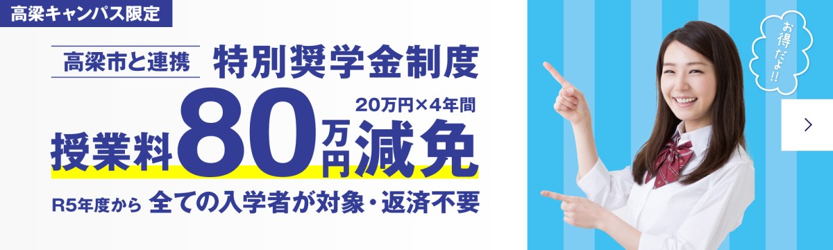 高梁市・順正学園特別奨学金制度