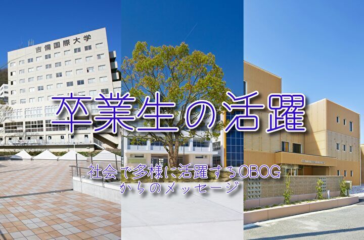 吉備国際大学