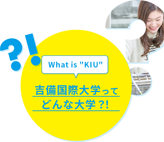 What is KIU 吉備国際⼤学って どんな⼤学？！